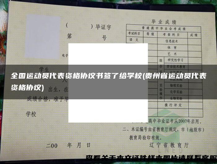 全国运动员代表资格协议书签了给学校(贵州省运动员代表资格协议)