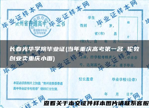 长春光华学院毕业证(当年重庆高考第一名 伦敦创业卖重庆小面)