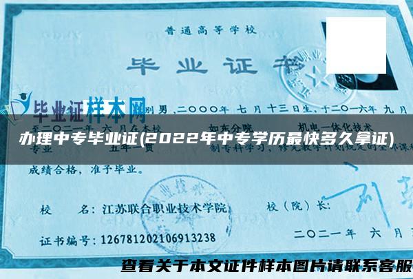 办理中专毕业证(2022年中专学历最快多久拿证)