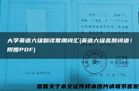 大学英语六级翻译常用词汇(英语六级高频词语！附赠PDF)