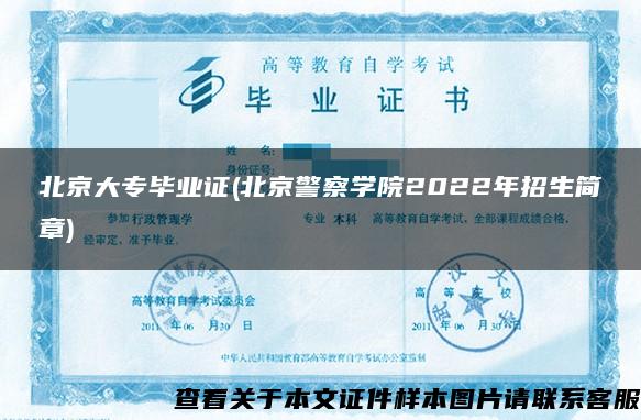北京大专毕业证(北京警察学院2022年招生简章)