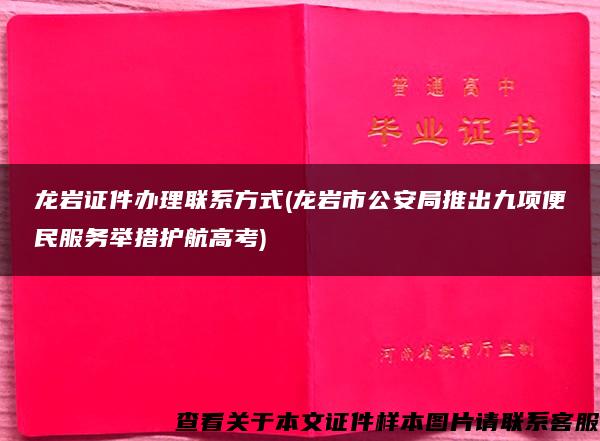 龙岩证件办理联系方式(龙岩市公安局推出九项便民服务举措护航高考)