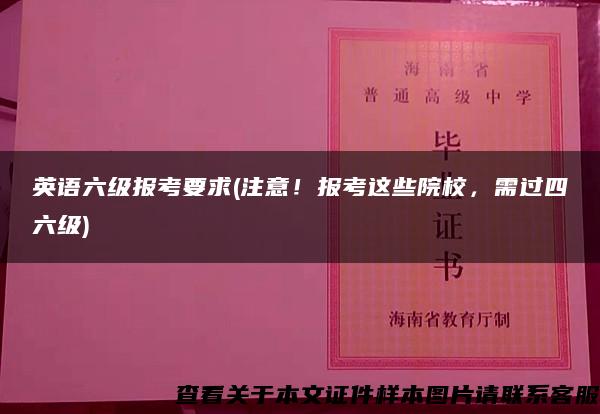 英语六级报考要求(注意！报考这些院校，需过四六级)