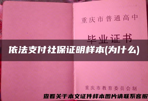 依法支付社保证明样本(为什么)