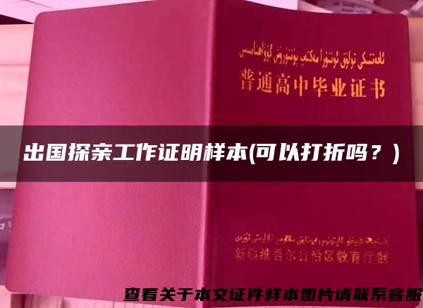 出国探亲工作证明样本(可以打折吗？)