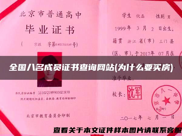 全国八名成员证书查询网站(为什么要买房)