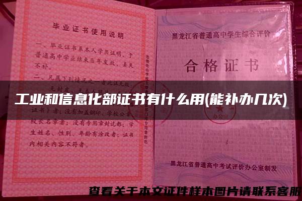 工业和信息化部证书有什么用(能补办几次)