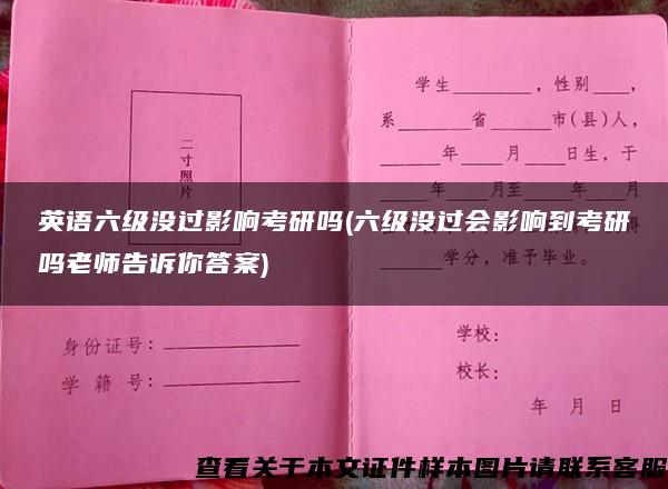 英语六级没过影响考研吗(六级没过会影响到考研吗老师告诉你答案)