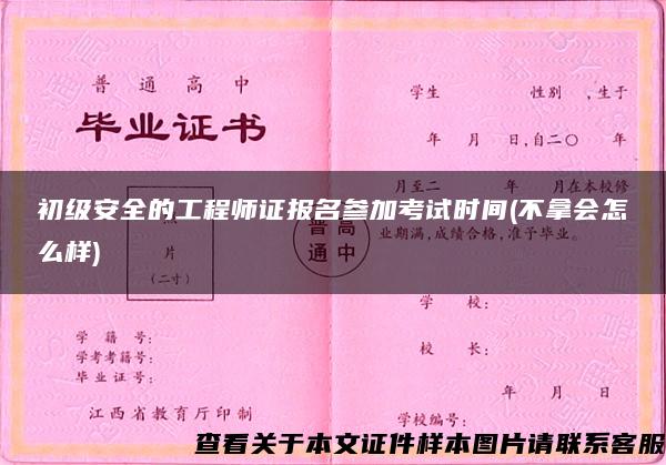 初级安全的工程师证报名参加考试时间(不拿会怎么样)