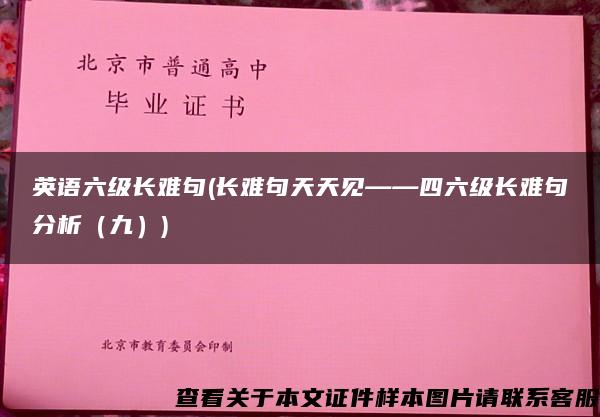 英语六级长难句(长难句天天见——四六级长难句分析（九）)