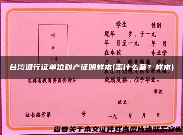 台湾通行证单位财产证明样本(盖什么章？样本)