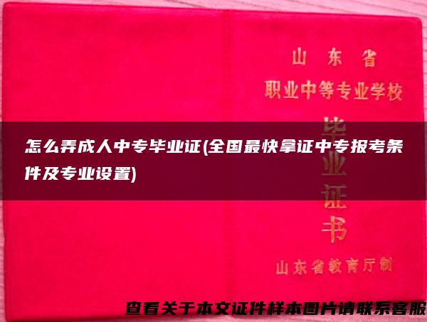 怎么弄成人中专毕业证(全国最快拿证中专报考条件及专业设置)