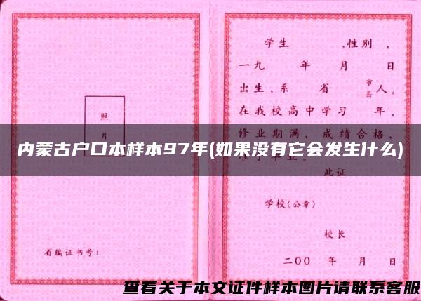 内蒙古户口本样本97年(如果没有它会发生什么)