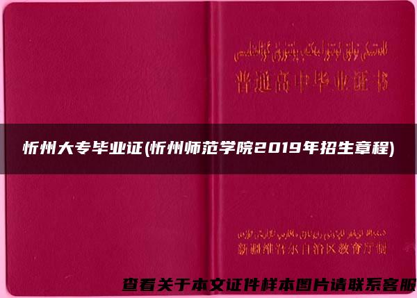 忻州大专毕业证(忻州师范学院2019年招生章程)