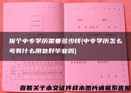 报个中专学历需要多少钱(中专学历怎么考有什么用处好毕业吗)