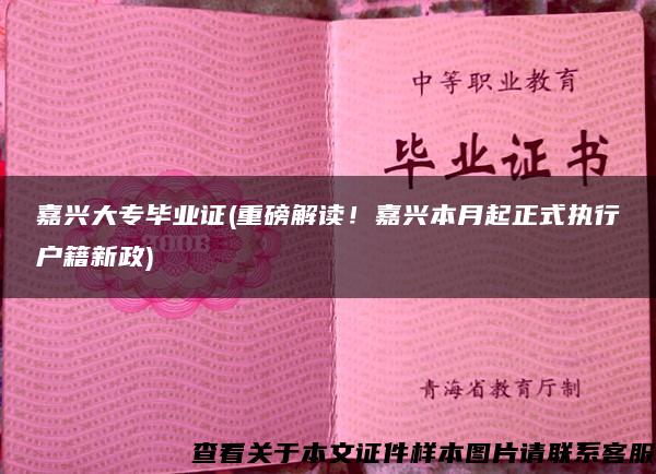 嘉兴大专毕业证(重磅解读！嘉兴本月起正式执行户籍新政)