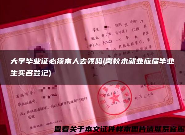 大学毕业证必须本人去领吗(离校未就业应届毕业生实名登记)