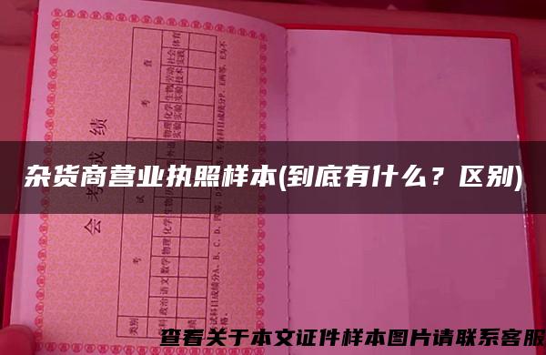 杂货商营业执照样本(到底有什么？区别)