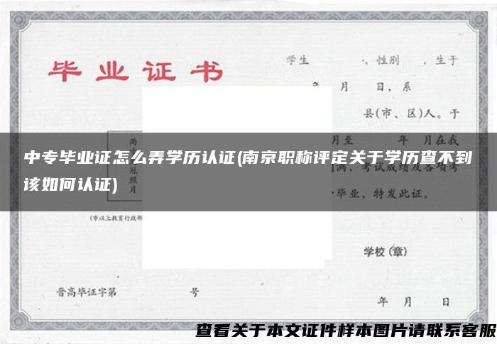 中专毕业证怎么弄学历认证(南京职称评定关于学历查不到该如何认证)