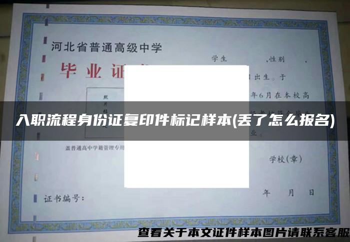 入职流程身份证复印件标记样本(丢了怎么报名)