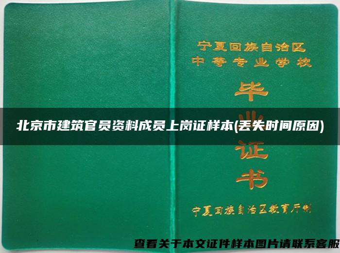 北京市建筑官员资料成员上岗证样本(丢失时间原因)