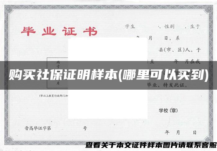 购买社保证明样本(哪里可以买到)