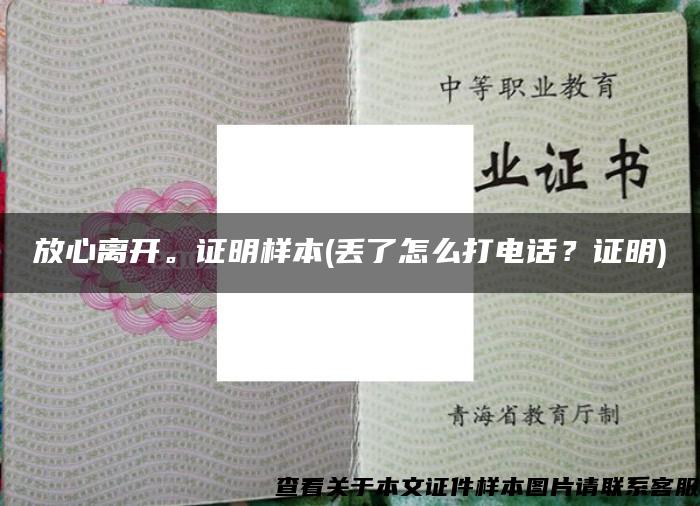 放心离开。证明样本(丢了怎么打电话？证明)