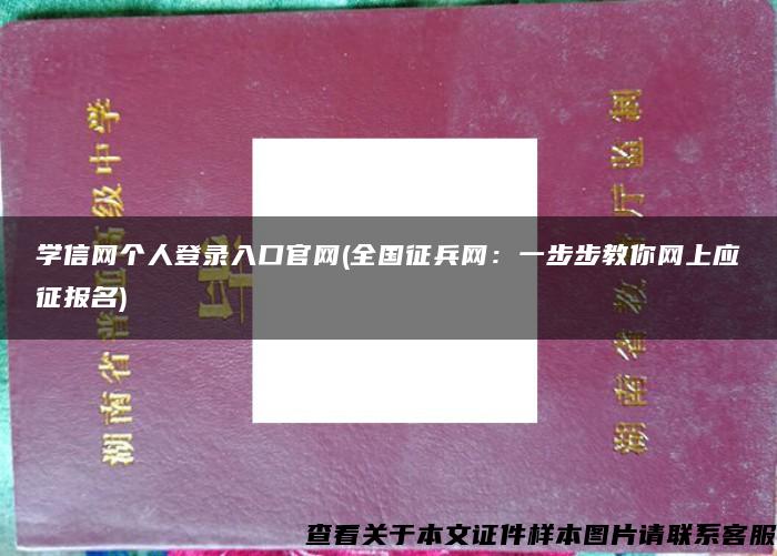 学信网个人登录入口官网(全国征兵网：一步步教你网上应征报名)