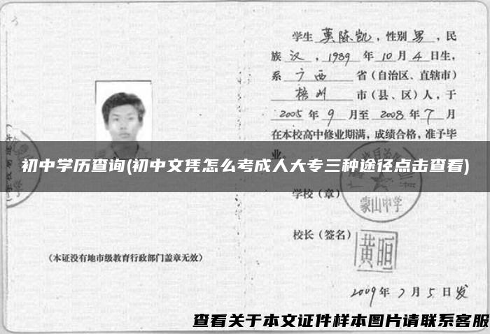 初中学历查询(初中文凭怎么考成人大专三种途径点击查看)