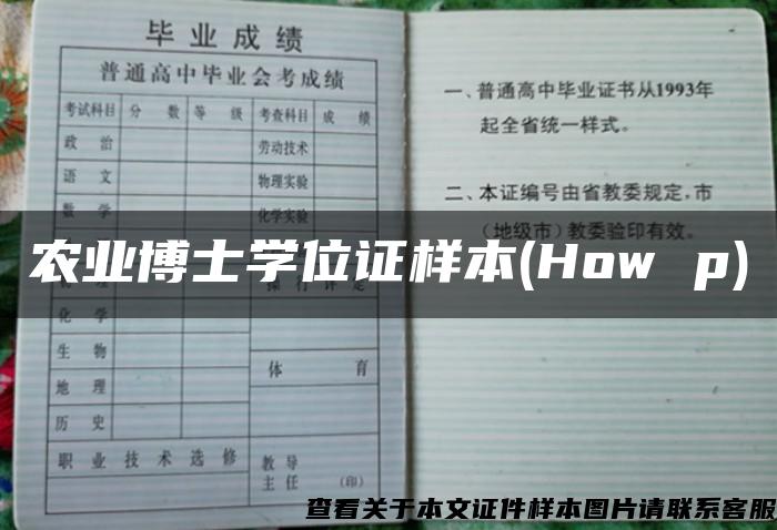 农业博士学位证样本(How p)