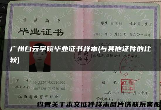 广州白云学院毕业证书样本(与其他证件的比较)