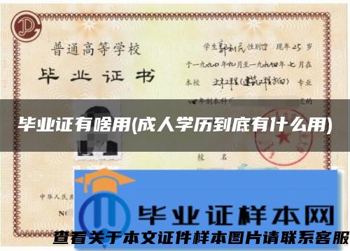 毕业证有啥用(成人学历到底有什么用)