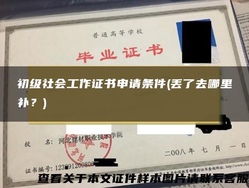 初级社会工作证书申请条件(丢了去哪里补？)