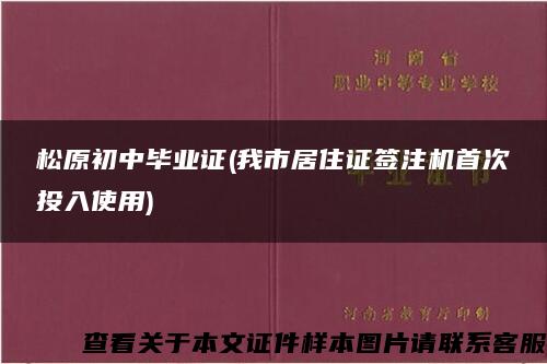 松原初中毕业证(我市居住证签注机首次投入使用)