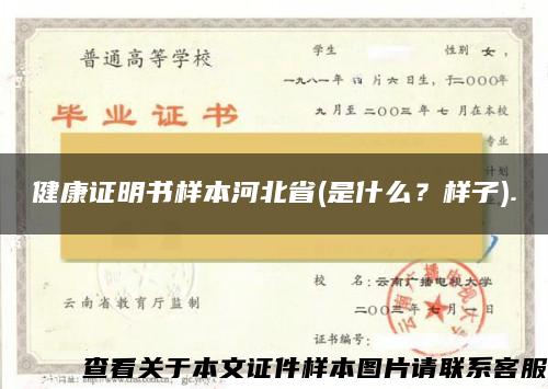 健康证明书样本河北省(是什么？样子).