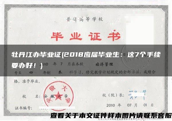 牡丹江办毕业证(2018应届毕业生：这7个手续要办好！)