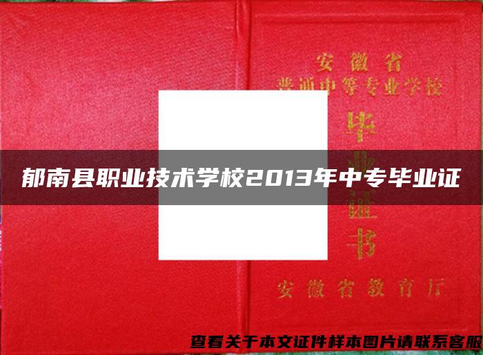 郁南县职业技术学校2013年中专毕业证