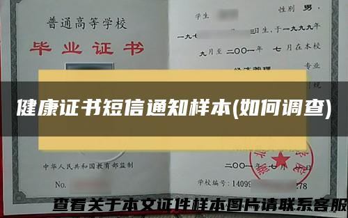 健康证书短信通知样本(如何调查)