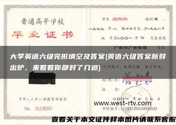 大学英语六级完形填空及答案(英语六级答案新鲜出炉，来看看你都对了几道)