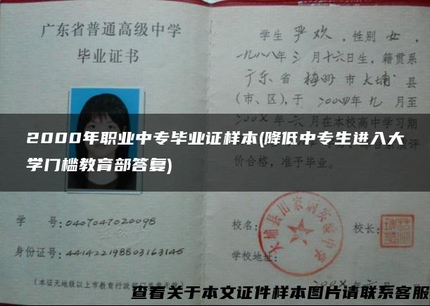 2000年职业中专毕业证样本(降低中专生进入大学门槛教育部答复)