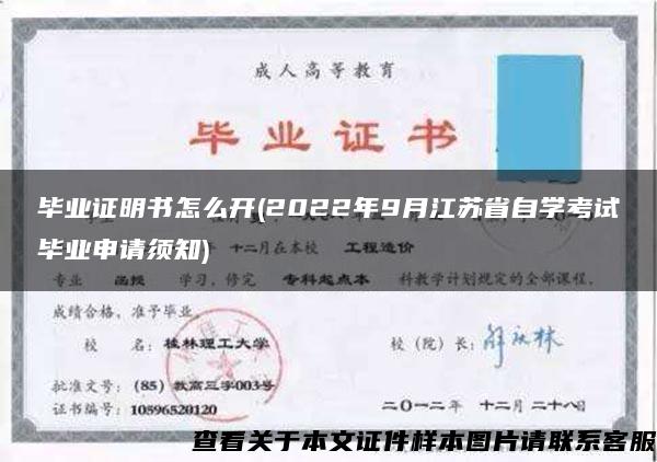 毕业证明书怎么开(2022年9月江苏省自学考试毕业申请须知)