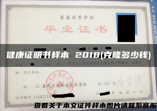 健康证明书样本 2018(克隆多少钱)