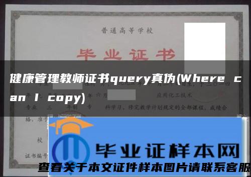 健康管理教师证书query真伪(Where can I copy)