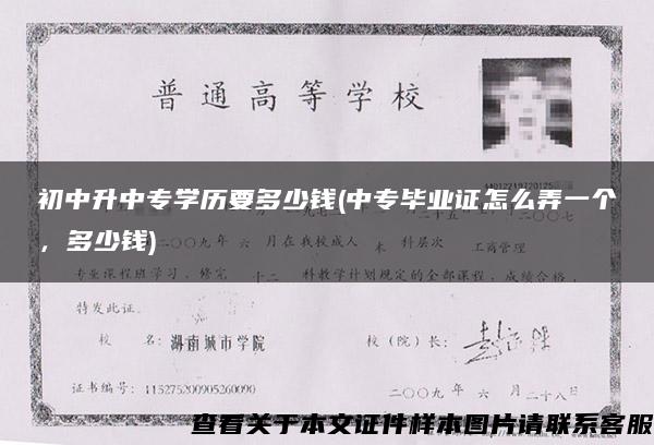 初中升中专学历要多少钱(中专毕业证怎么弄一个，多少钱)