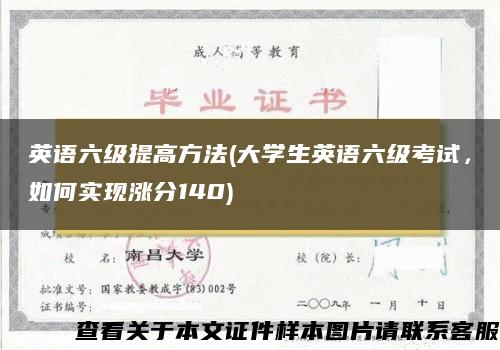 英语六级提高方法(大学生英语六级考试，如何实现涨分140)