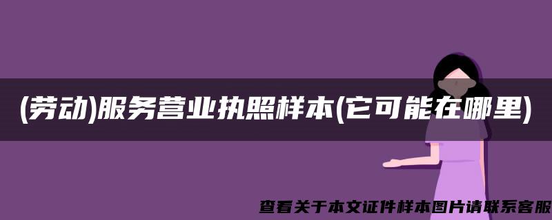 (劳动)服务营业执照样本(它可能在哪里)