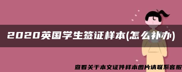 2020英国学生签证样本(怎么补办)