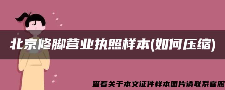 北京修脚营业执照样本(如何压缩)