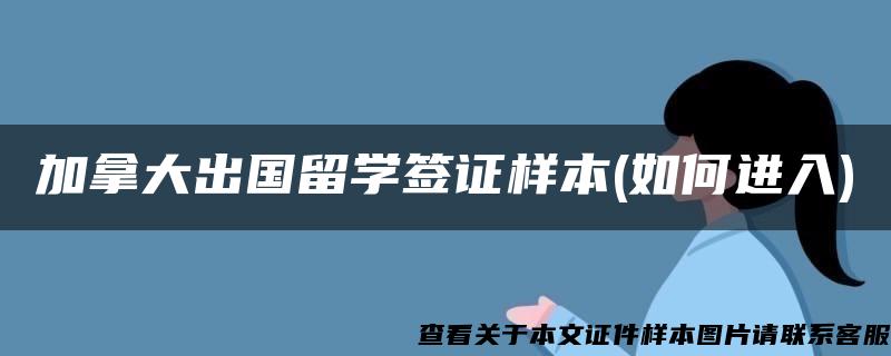 加拿大出国留学签证样本(如何进入)