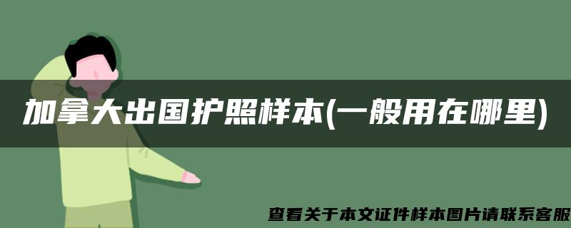 加拿大出国护照样本(一般用在哪里)